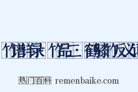 竹谱详录·竹品二·鹤膝竹反义词是什么意思的图片